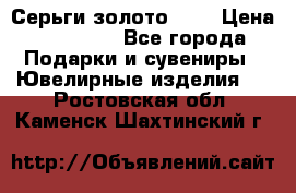 Серьги золото 585 › Цена ­ 16 000 - Все города Подарки и сувениры » Ювелирные изделия   . Ростовская обл.,Каменск-Шахтинский г.